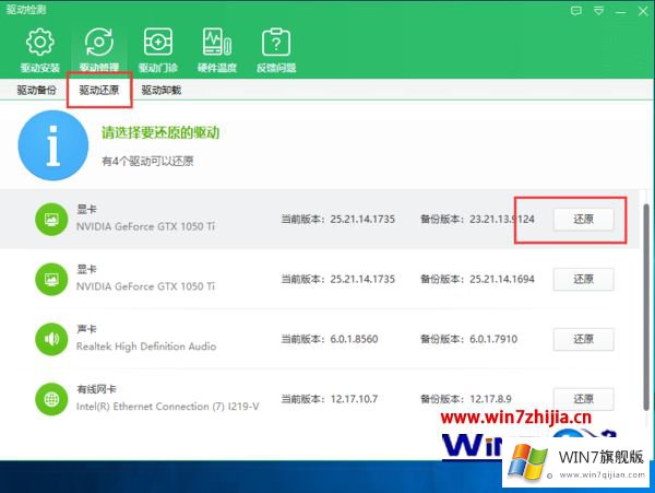 win7系统下鲁大师显卡驱动更新后如何还原的途径