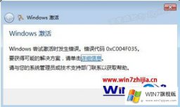 关于解读windows7旗舰版密钥激活错误提示0xc004f035的详尽操作手法