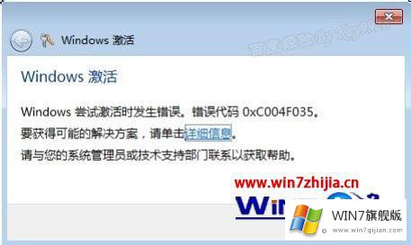 windows7旗舰版密钥激活错误提示0xc004f035的详尽操作手法