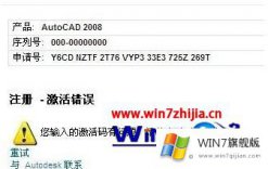 小编演示win7系统重装CAD2008总是显示激活错误的详细处理本领