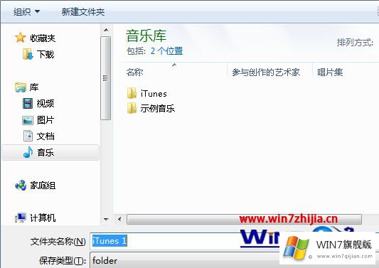 win7系统下Itunes备份的详尽处理手法