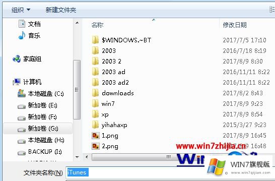 win7系统下Itunes备份的详尽处理手法