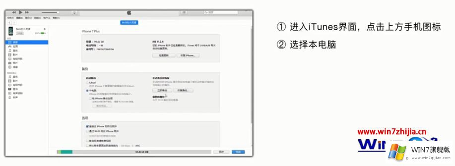 win7系统中如何使用iTunes备份iPhone所有数据的具体处理措施