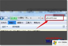 手把手教你win7安装系统时提示你还没有指定ghost32位置的详尽操作手段