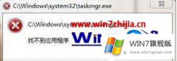 今天帮您Win7系统打开任务管理提示“找不到应用程序taskmgr.exe”的操作手法