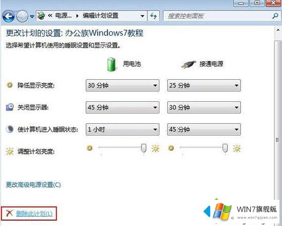 win7系统删除电源计划的详细解决举措