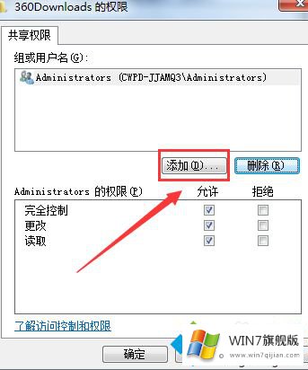 win7共享访问权限设置的操作方式