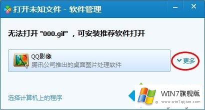 Win7照片查看器看不了GIF图片的具体处理办法