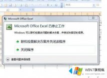 高手给你说win7 excel 停止工作的修复技巧