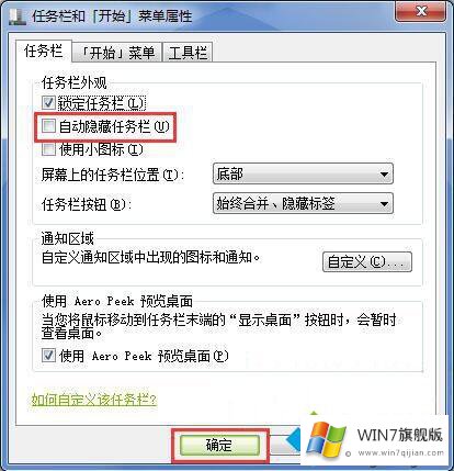 win7任务栏无故消失的操作方案