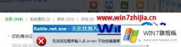 编辑处理win7系统打开战网总是提示“Battle.net.exe-无法找到入口”的详尽处理措