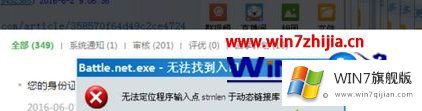 win7系统打开战网总是提示“Battle.net.exe-无法找到入口”的详尽处理措施