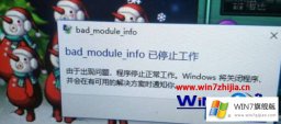 关于解决win7系统玩dnf地下城与勇士提示bad module info已停止工作的完全操作办法