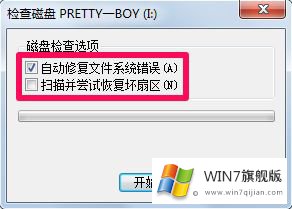 win7系统怎么自动修复文件系统错误的详细处理手段