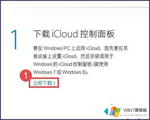 win7系统下载及安装iCloud的详细处理步骤