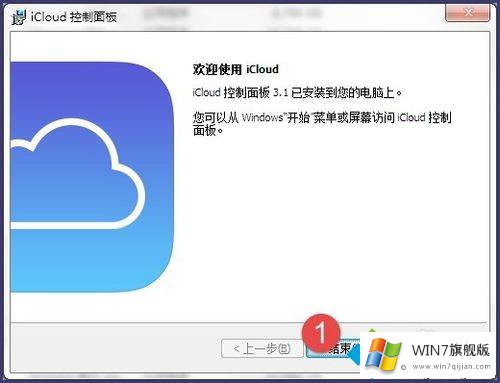 win7系统下载及安装iCloud的详细处理步骤