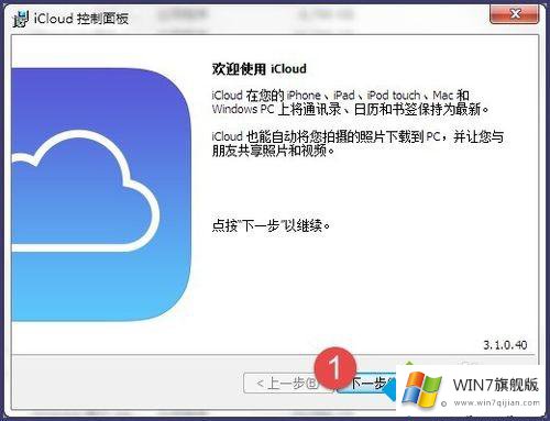 win7系统下载及安装iCloud的详细处理步骤