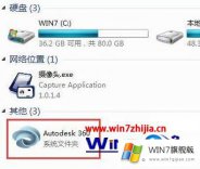 本文告诉你win7系统安装autocad后计算机里多了一个autodesk 360盘符如何删除的解决