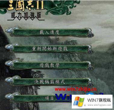 win7三国志11窗口化的修复对策