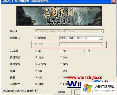 win7三国志11窗口化的修复对策