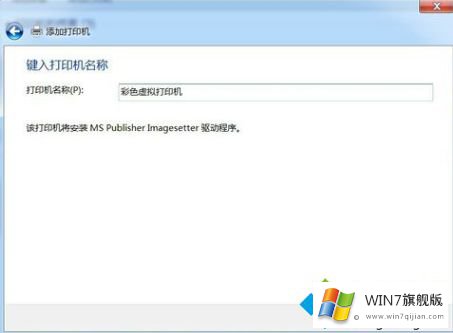 win7虚拟打印机如何安装的解决教程