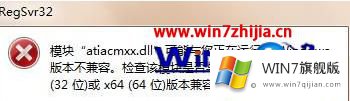 win7系统提示模块atiacmxx.dll与windows版本不兼容的操作技术