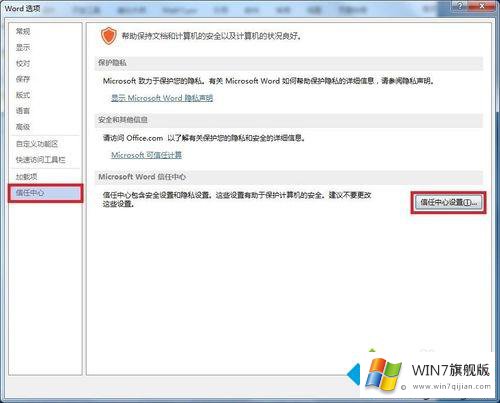 win7电脑中Word如何取消宏已被禁用提示的方法介绍