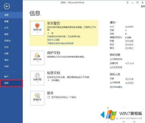 win7电脑中Word如何取消宏已被禁用提示的方法介绍