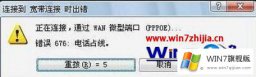 编辑操作win7笔记本连不上宽带错误提示676的详细处理方式