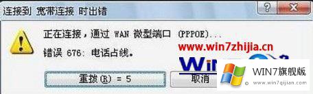 win7笔记本连不上宽带错误提示676的详细处理方式