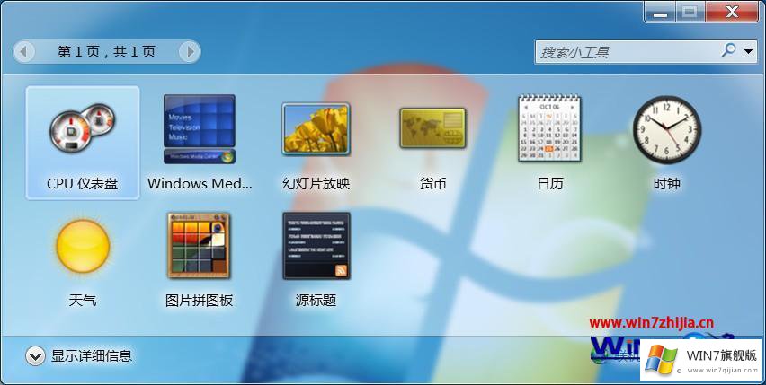 windows7桌面插件如何设置的详尽操作举措