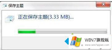 win7如何制作主题的操作图文教程