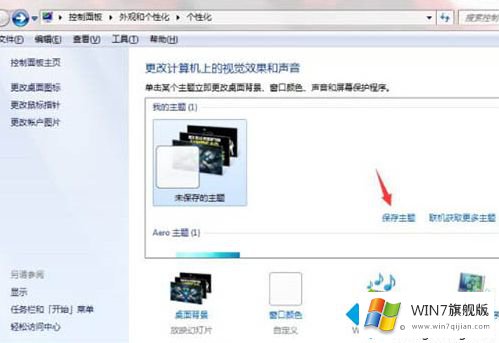 win7如何制作主题的操作图文教程