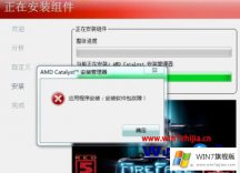 本文传授win7系统安装AMD驱动时显示“安装软件包故障”的处理技巧