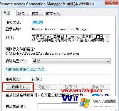 windows7无法加载远程访问连接管理器服务的操作法子