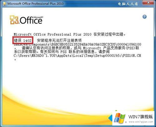 win7安装各个版本Office出现错误1402的解决形式