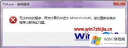 今天解决win7系统玩游戏提示“msvcp120.dll丢失”怎么修复的操作形式