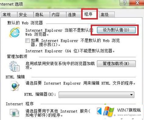 win7如何设置ie为默认浏览器的完全解决办法