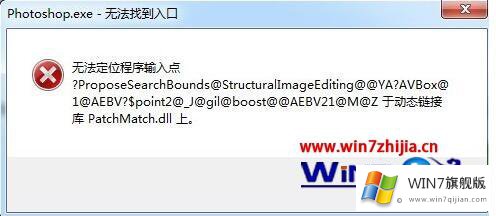 win7系统运行PhotoShop提示无法找到入口的详尽操作手段