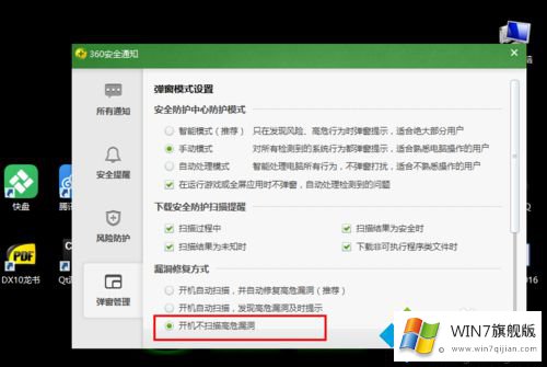 win7电脑中360安全卫士怎么禁止开机扫描漏洞的操作法子