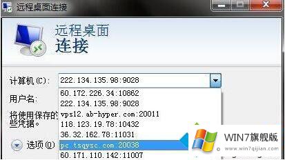 win7系统清除远程连接记录的详细解决教程