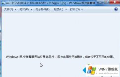 高手亲自帮你win7电脑打开图片提示位于不可用的详细解决步骤