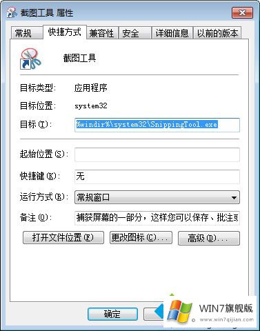 Win7系统把截图工具放到桌面的详细处理手法