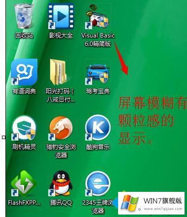 win7系统后屏幕模糊整体感觉变差了的详细解决措施