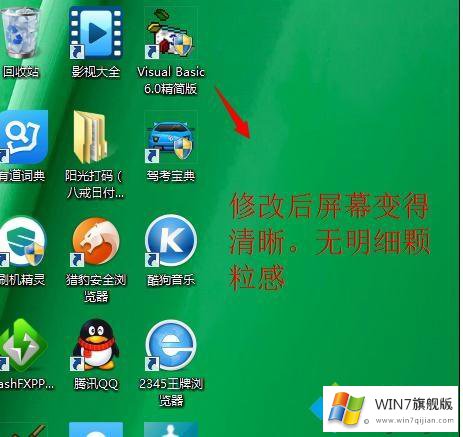 win7系统后屏幕模糊整体感觉变差了的详细解决措施