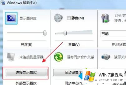 windows7外接显示器怎么设置的详细解决伎俩