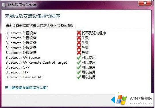 win7蓝牙驱动安装失败的修复措施