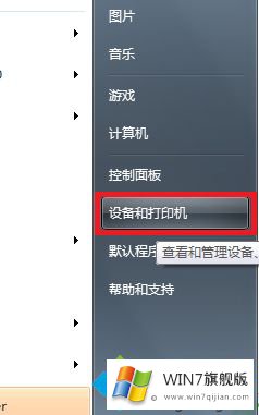 win7更改默认打印机的方法步骤