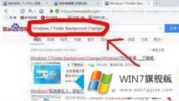 图文告诉你win7怎么更改文件夹背景的详尽处理手段