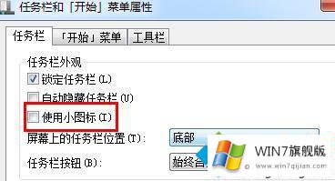 win7工具栏图标大小怎么改的详尽处理办法